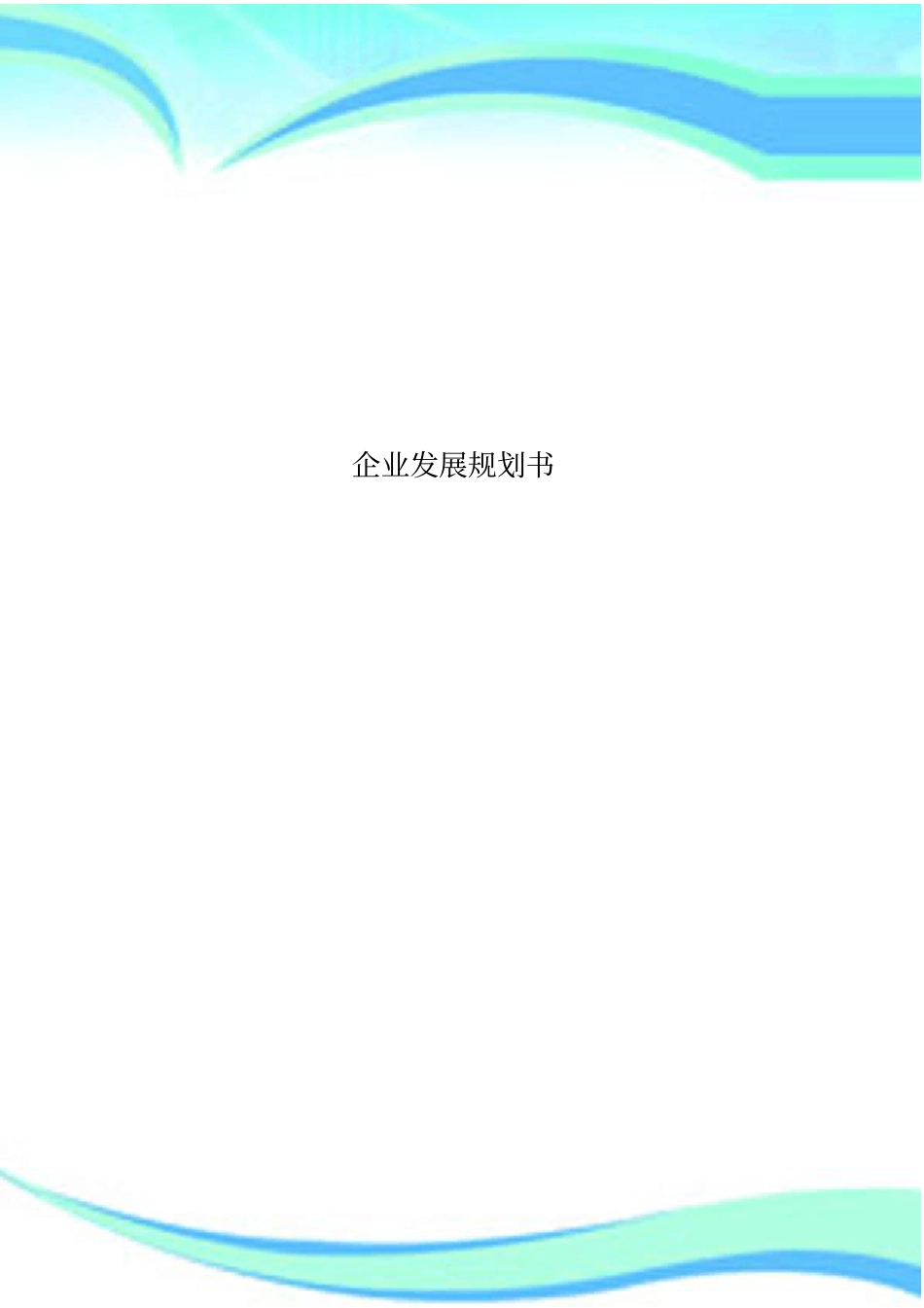 企业发展规划书_第1页