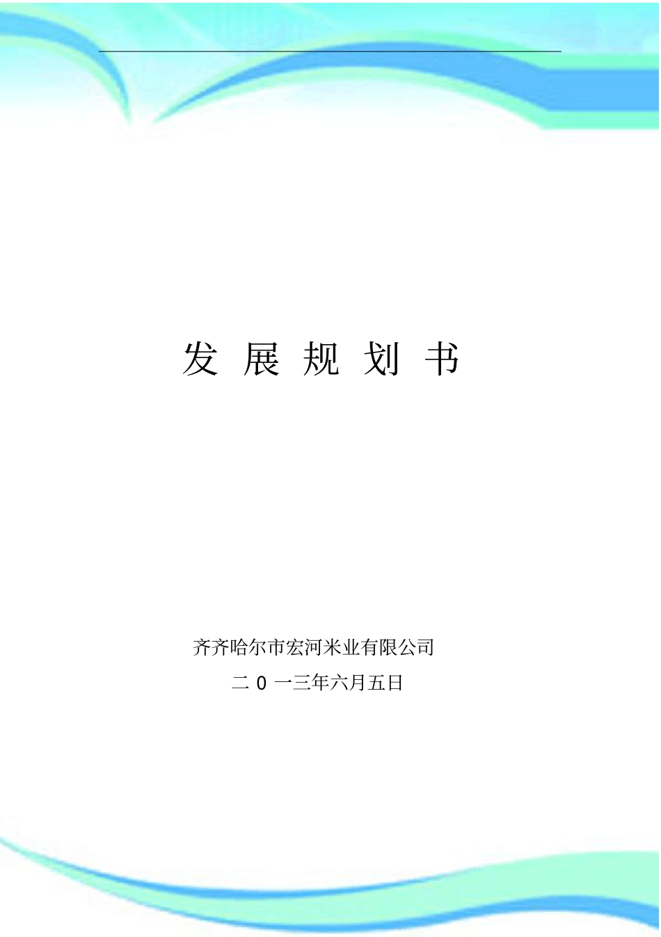 企业发展规划书_第3页