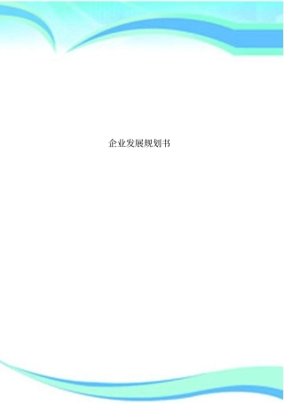 企业发展规划书