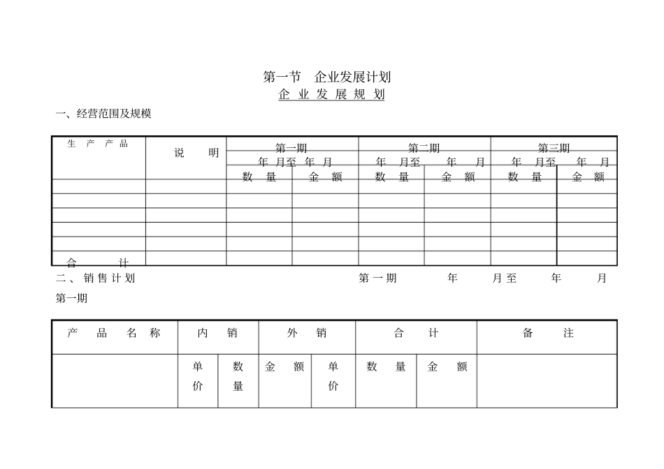 企业发展规划表一_第1页