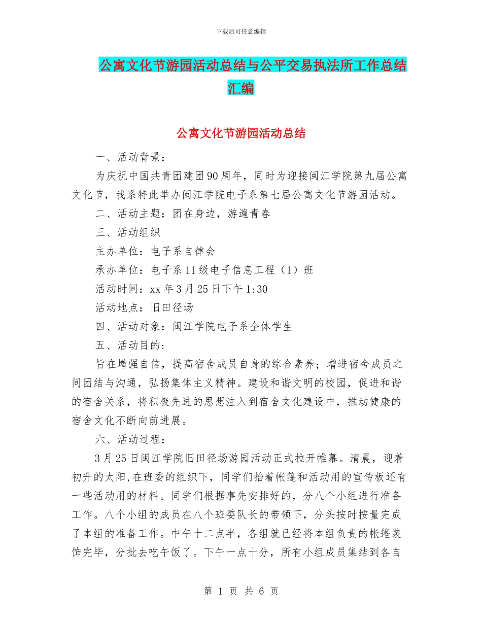 公寓文化节游园活动总结与公平交易执法所工作总结汇编_第1页