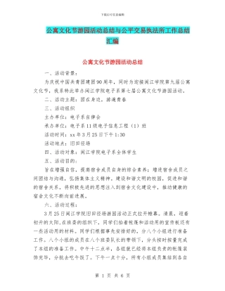 公寓文化节游园活动总结与公平交易执法所工作总结汇编