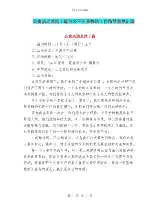 公寓活动总结3篇与公平交易执法工作指导意见汇编