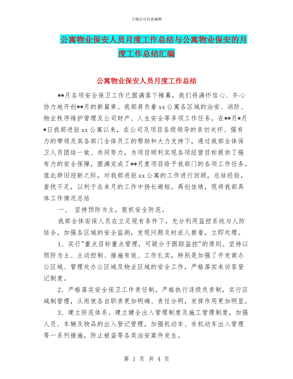 公寓物业保安人员月度工作总结与公寓物业保安的月度工作总结汇编_第1页