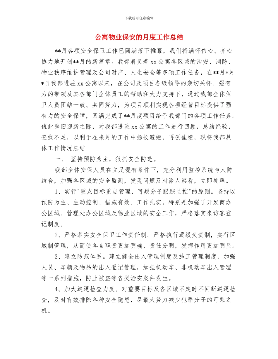 公寓物业保安人员月度工作总结与公寓物业保安的月度工作总结汇编_第3页