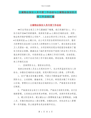 公寓物业保安人员月度工作总结与公寓物业保安的月度工作总结汇编
