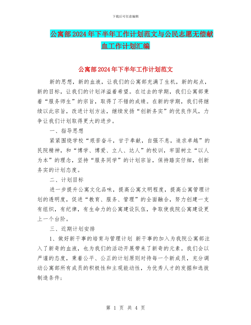 公寓部2024年下半年工作计划范文与公民志愿无偿献血工作计划汇编_第1页