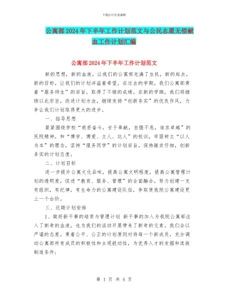 公寓部2024年下半年工作计划范文与公民志愿无偿献血工作计划汇编