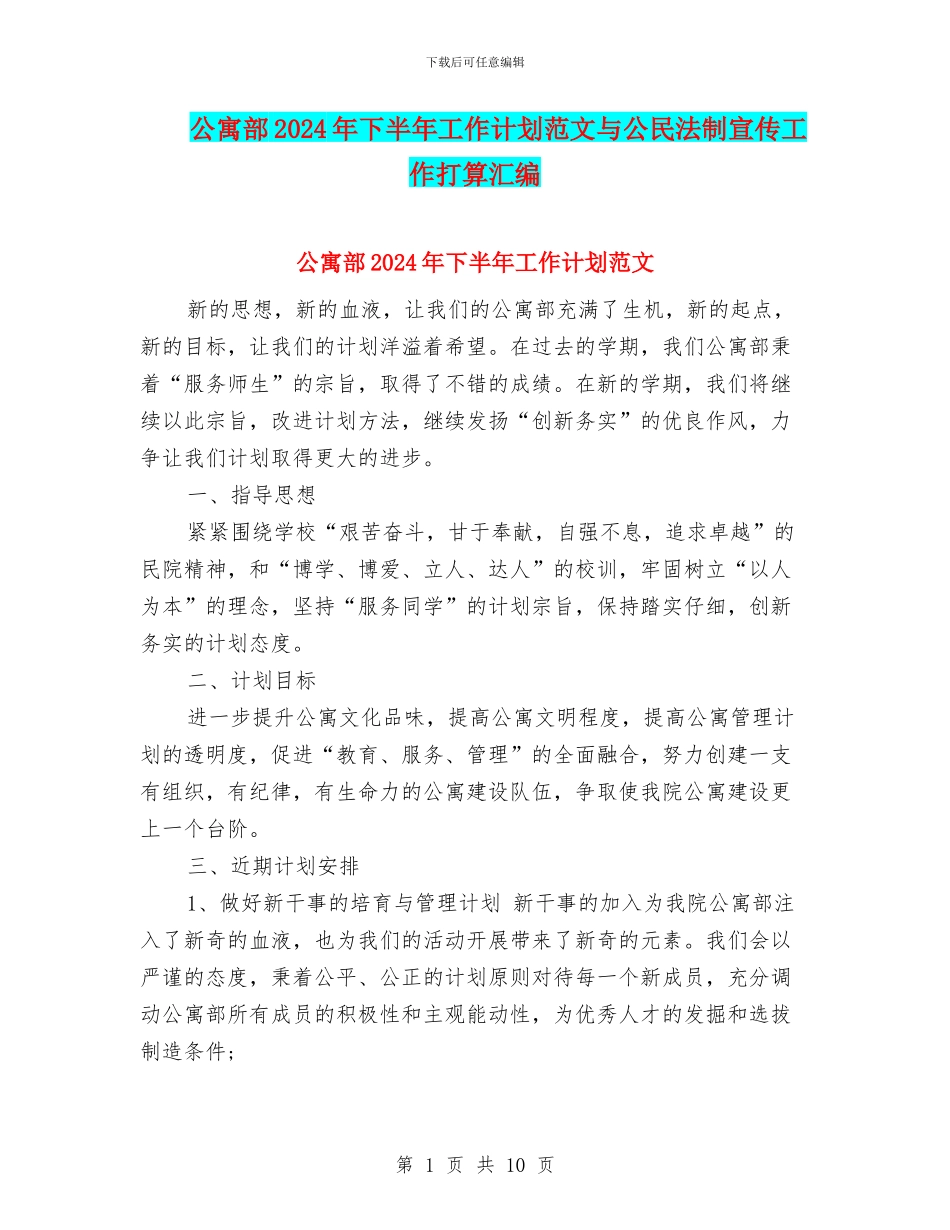 公寓部2024年下半年工作计划范文与公民法制宣传工作打算汇编_第1页