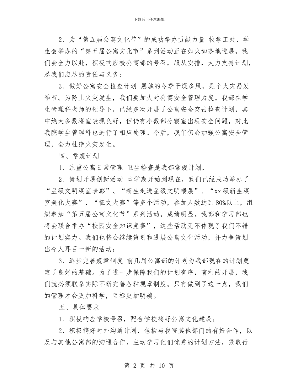 公寓部2024年下半年工作计划范文与公民法制宣传工作打算汇编_第2页