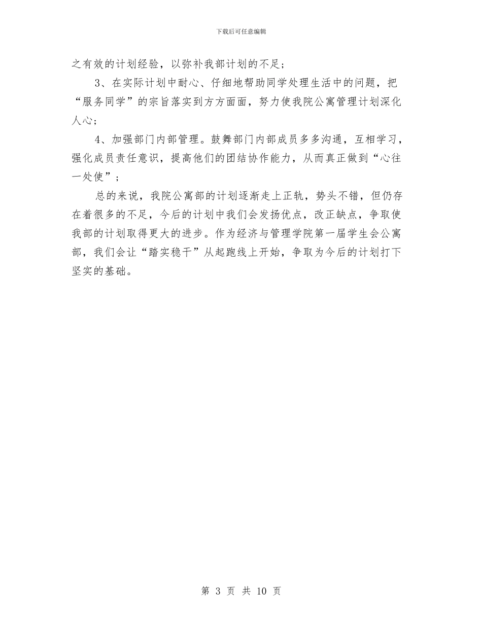 公寓部2024年下半年工作计划范文与公民法制宣传工作打算汇编_第3页