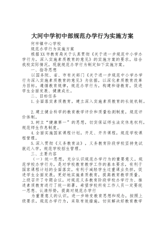 大河中学初中部规范办学行为实施方案