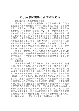 夫子庙景区提档升级的对策思考