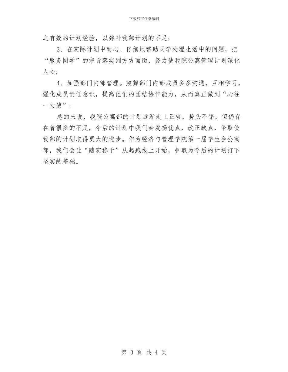 公寓部2024年下半年工作计划范文与公益每月工作计划表汇编_第3页