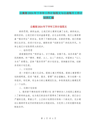 公寓部2024年下半年工作计划范文与公益每月工作计划表汇编