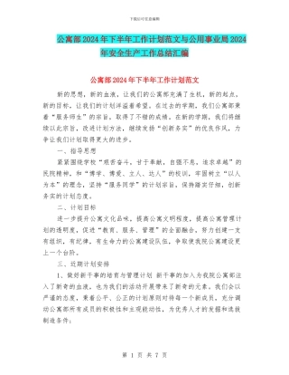 公寓部2024年下半年工作计划范文与公用事业局2024年安全生产工作总结汇编