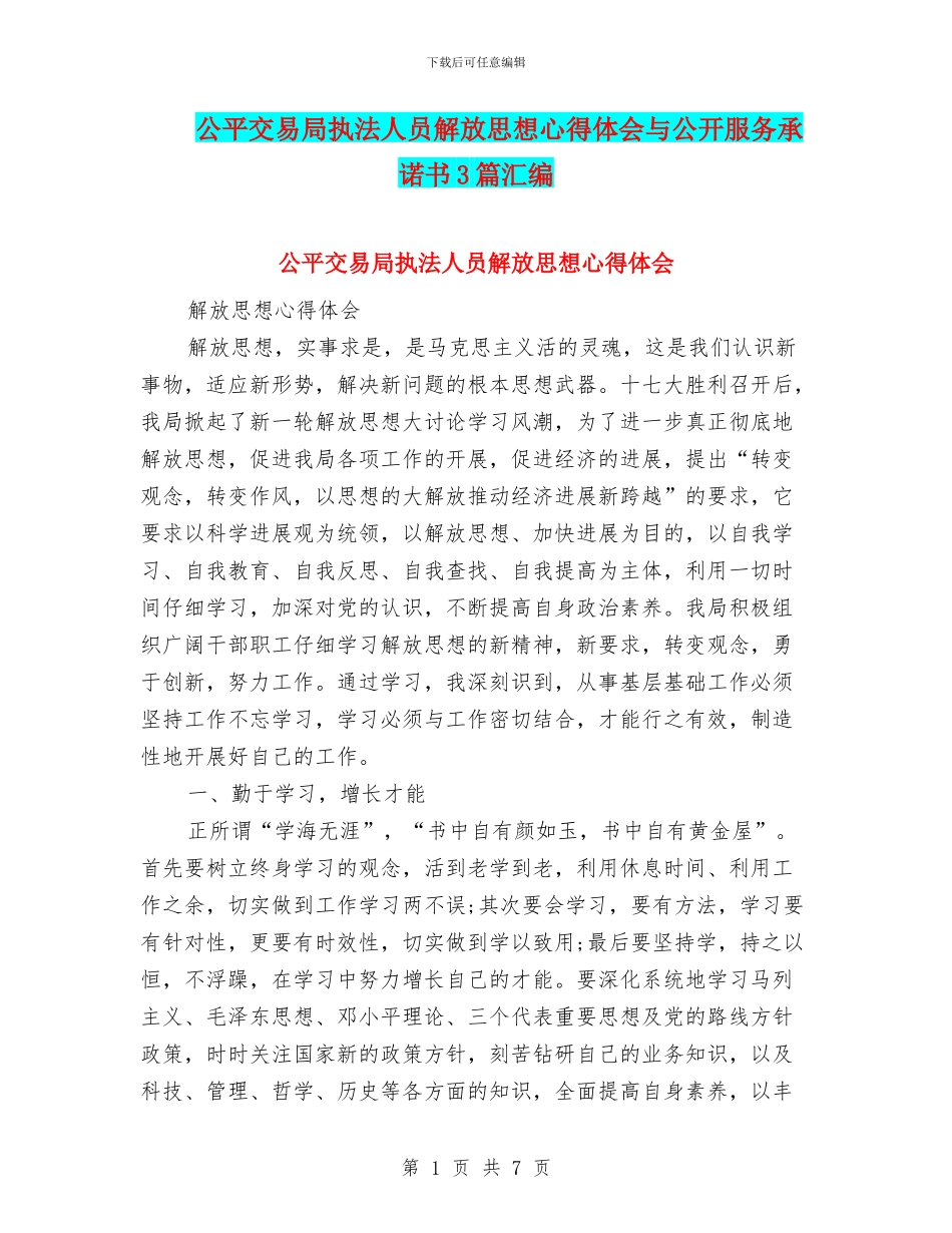 公平交易局执法人员解放思想心得体会与公开服务承诺书3篇汇编_第1页