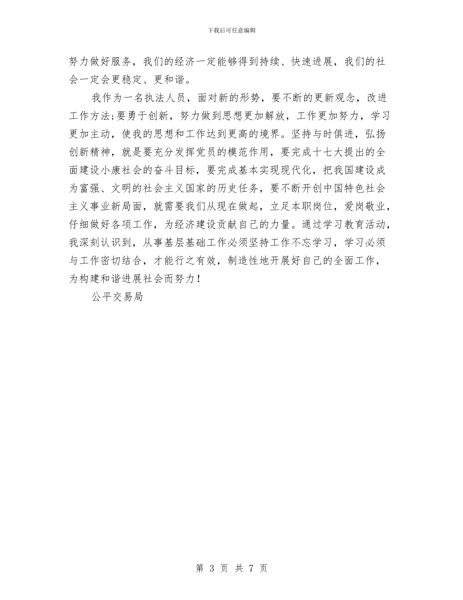 公平交易局执法人员解放思想心得体会与公开服务承诺书3篇汇编_第3页
