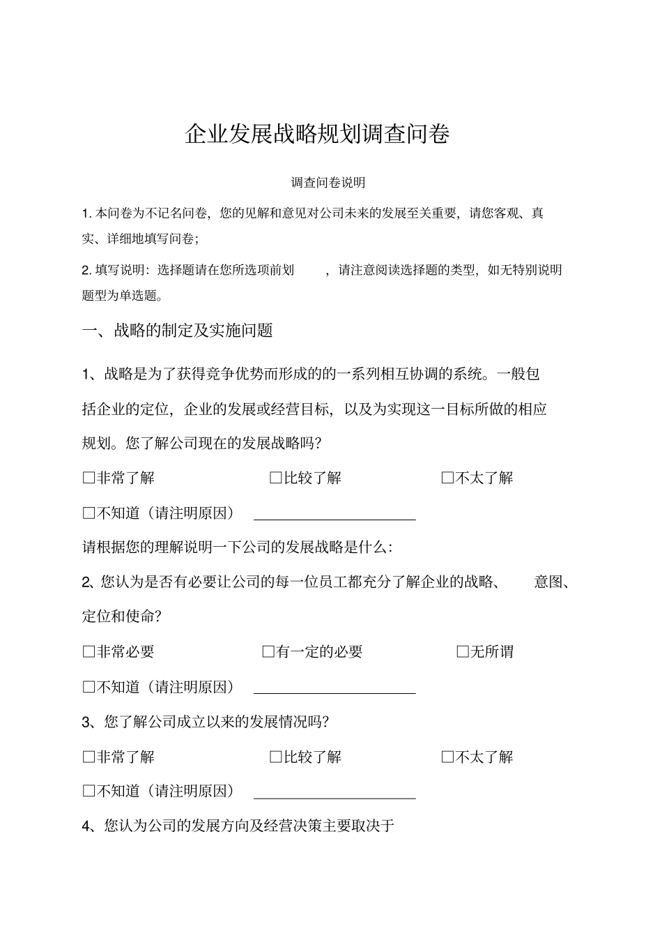 企业发展调查问卷_第1页