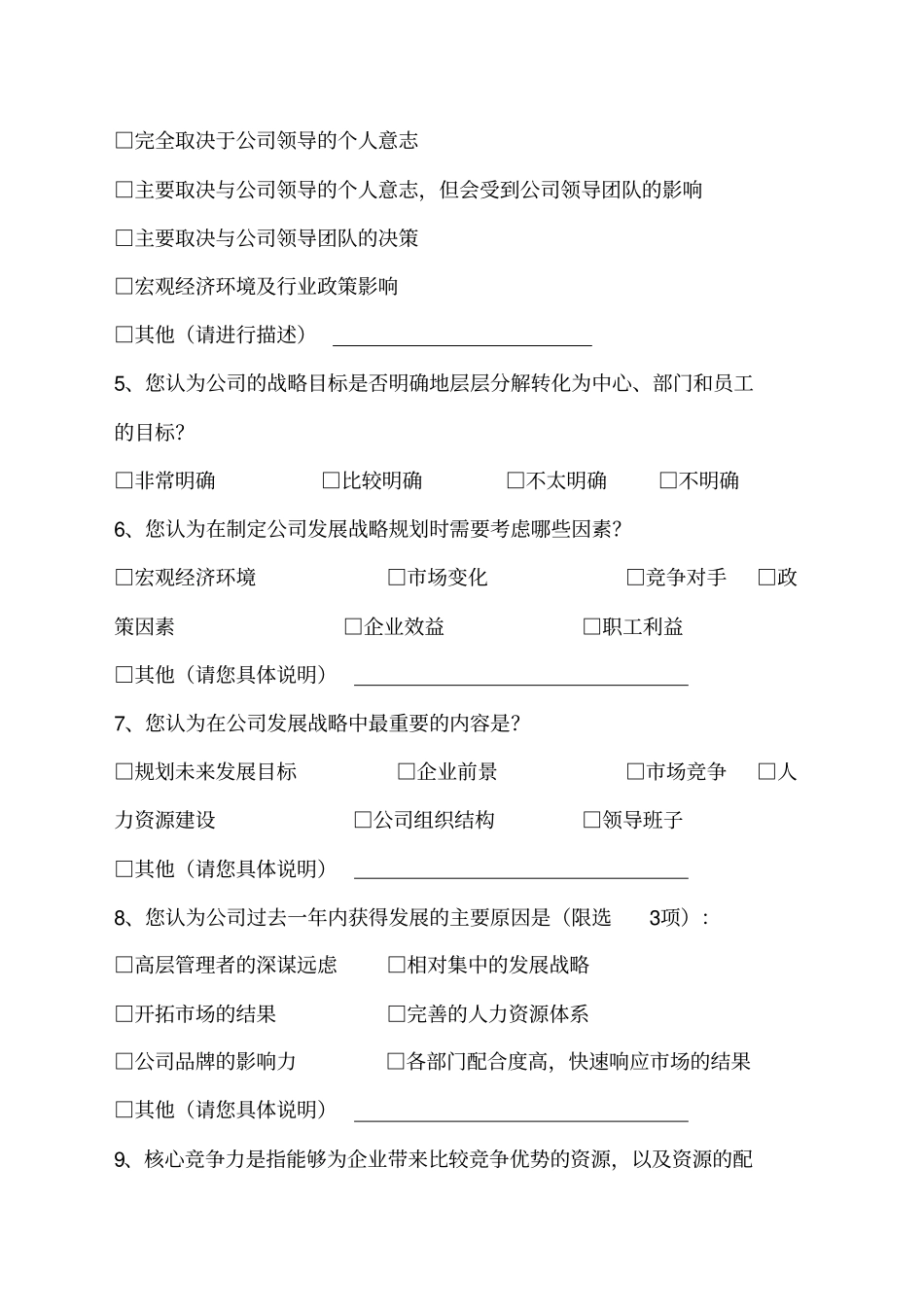 企业发展调查问卷_第2页