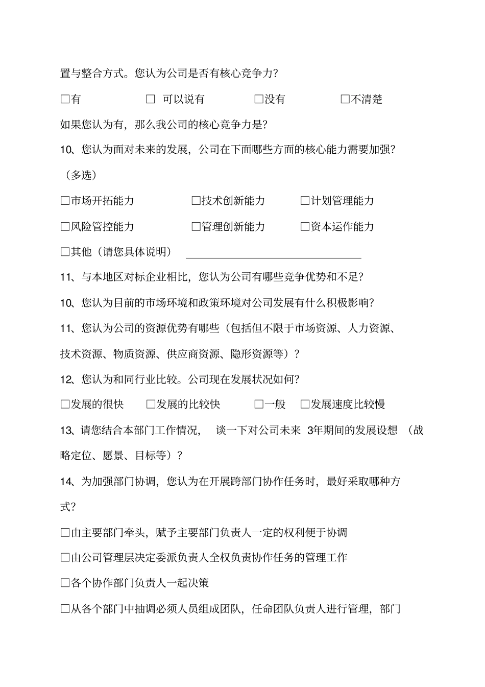 企业发展调查问卷_第3页