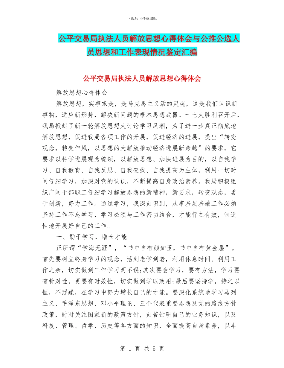 公平交易局执法人员解放思想心得体会与公推公选人员思想和工作表现情况鉴定汇编_第1页