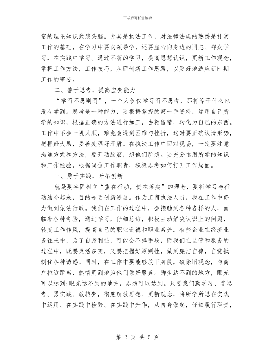 公平交易局执法人员解放思想心得体会与公推公选人员思想和工作表现情况鉴定汇编_第2页