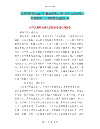 公平交易局执法人员解放思想心得体会与公推公选人员思想和工作表现情况鉴定汇编
