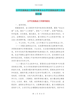 公平交易执法工作指导意见与公平交易执法所工作总结汇编