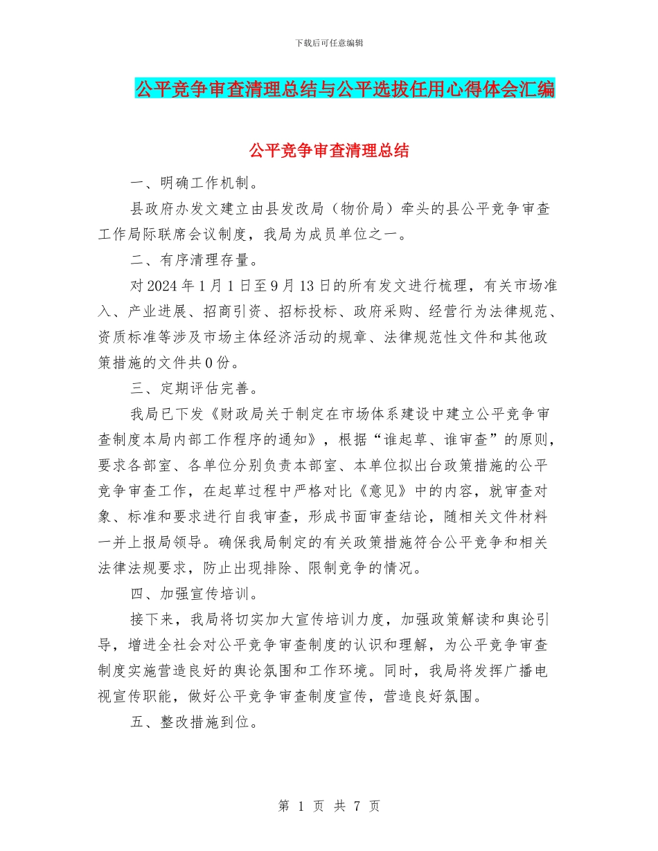 公平竞争审查清理总结与公平选拔任用心得体会汇编_第1页