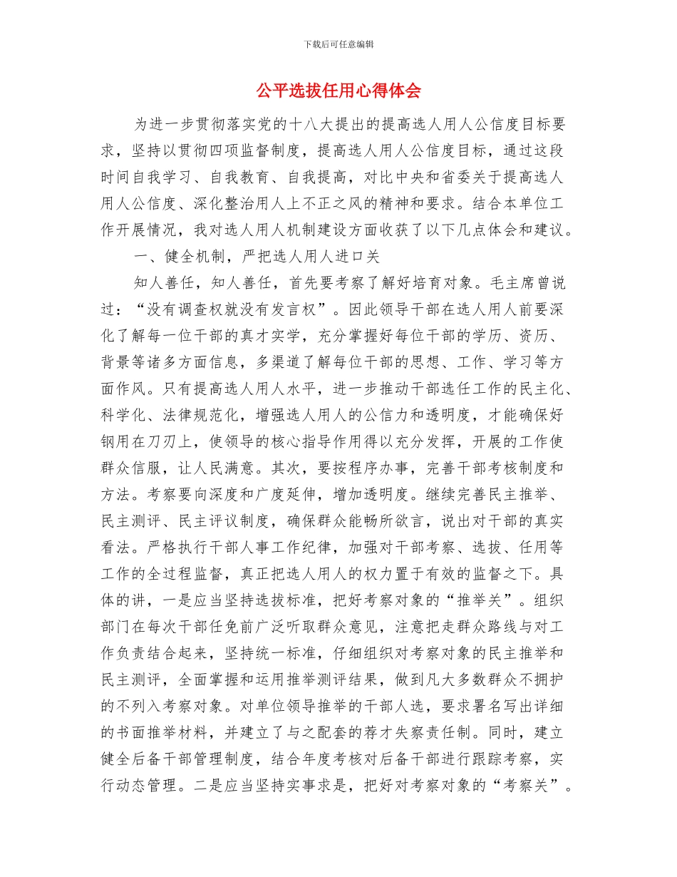 公平竞争审查清理总结与公平选拔任用心得体会汇编_第3页