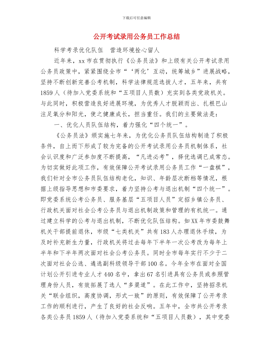 公平竞争审查清理总结与公开考试录用公务员工作总结汇编_第3页