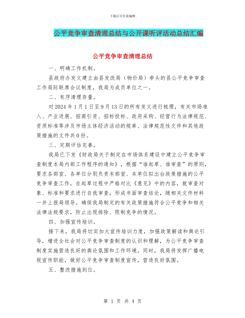公平竞争审查清理总结与公开课听评活动总结汇编_第1页