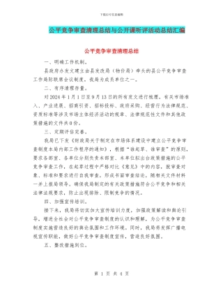 公平竞争审查清理总结与公开课听评活动总结汇编