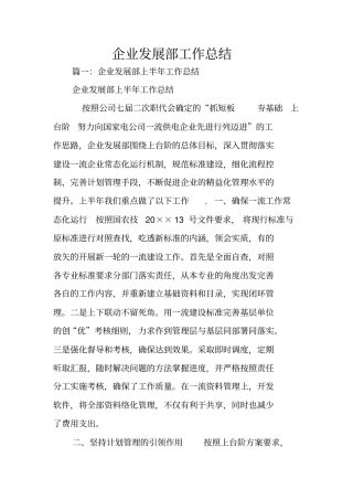 企业发展部工作总结