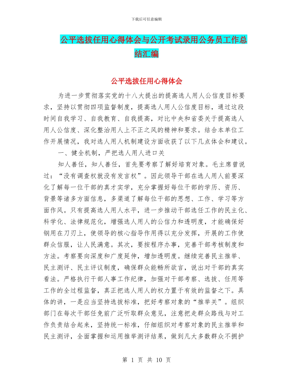 公平选拔任用心得体会与公开考试录用公务员工作总结汇编_第1页