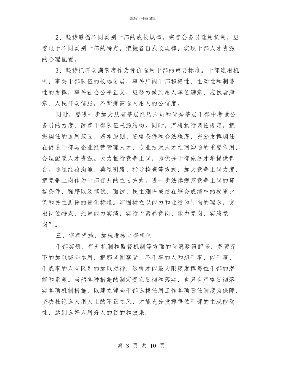 公平选拔任用心得体会与公开考试录用公务员工作总结汇编_第3页