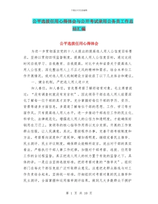 公平选拔任用心得体会与公开考试录用公务员工作总结汇编