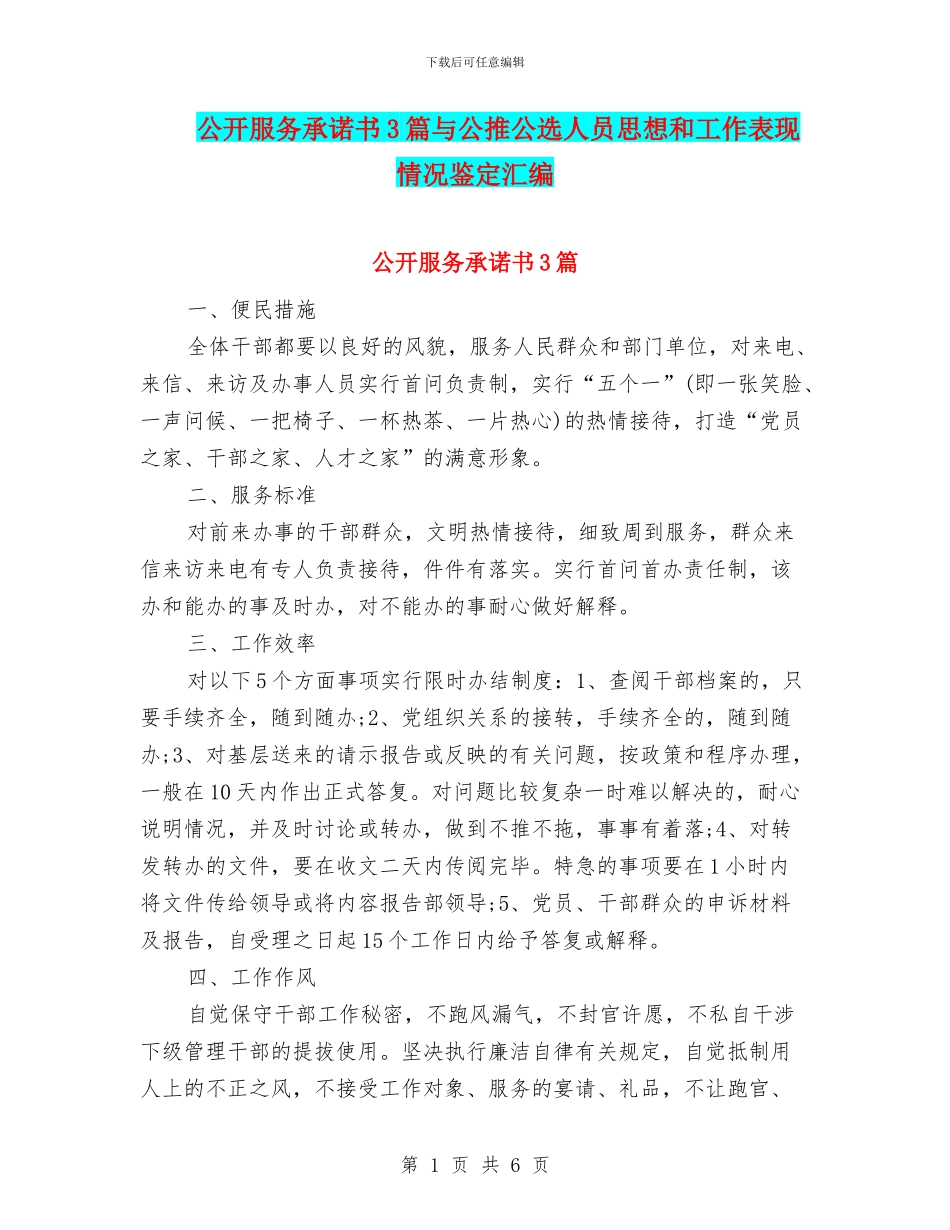 公开服务承诺书3篇与公推公选人员思想和工作表现情况鉴定汇编_第1页