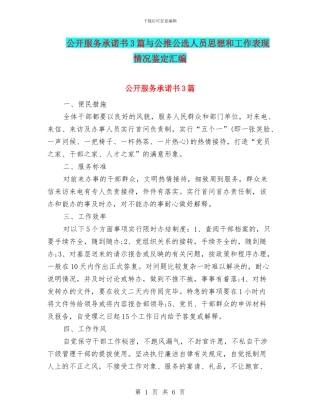 公开服务承诺书3篇与公推公选人员思想和工作表现情况鉴定汇编