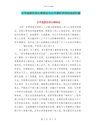 公平选拔任用心得体会与公开课听评活动总结汇编