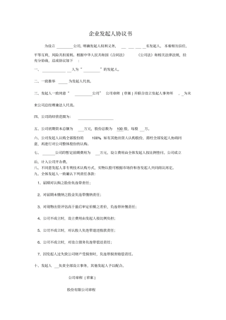 企业发起人协议书