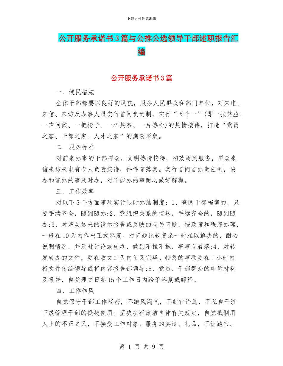 公开服务承诺书3篇与公推公选领导干部述职报告汇编_第1页