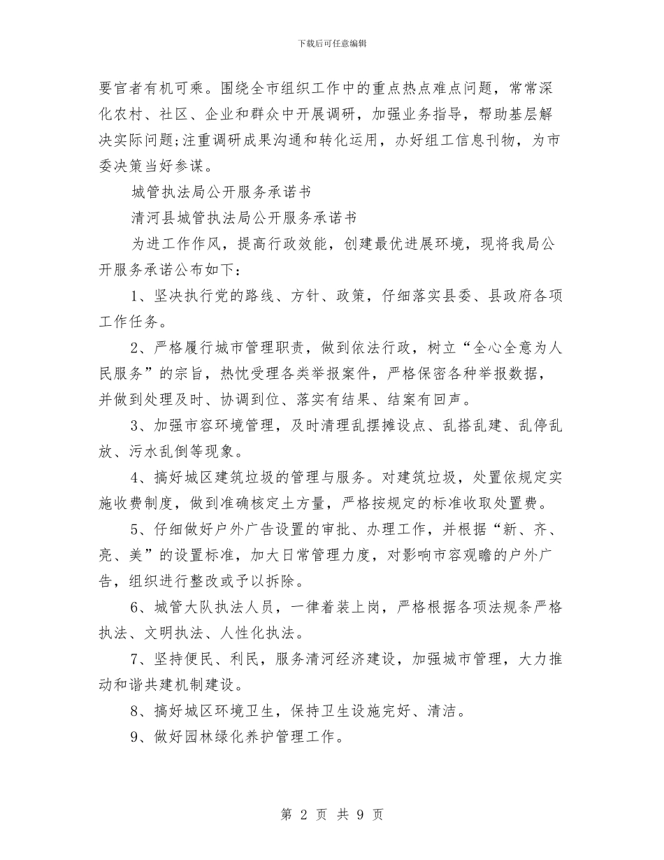 公开服务承诺书3篇与公推公选领导干部述职报告汇编_第2页