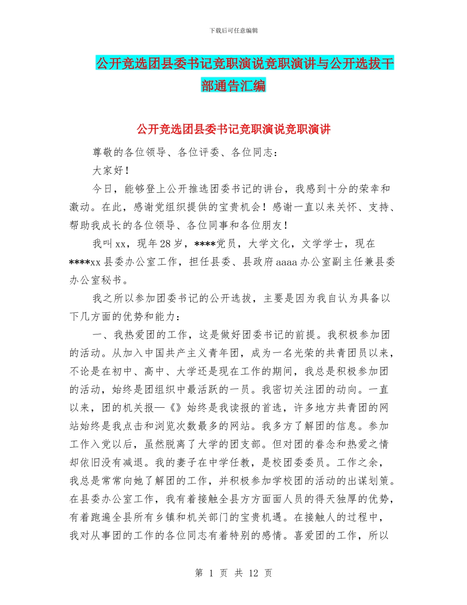 公开竞选团县委书记竞职演说竞职演讲与公开选拔干部通告汇编_第1页