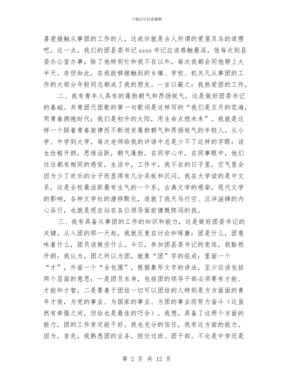 公开竞选团县委书记竞职演说竞职演讲与公开选拔干部通告汇编_第2页
