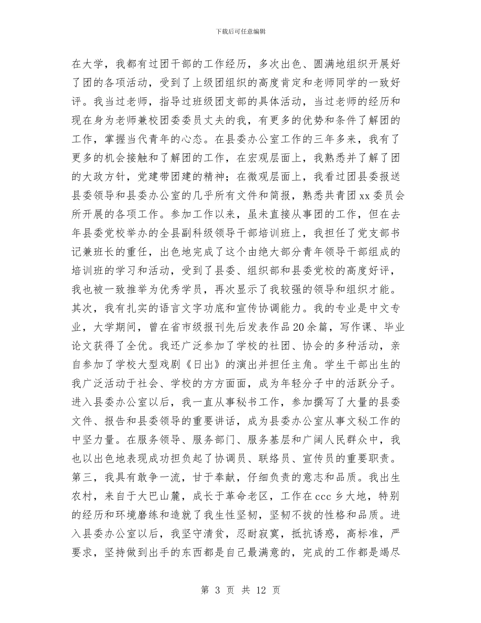 公开竞选团县委书记竞职演说竞职演讲与公开选拔干部通告汇编_第3页