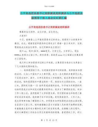公开竞选团县委书记竞职演说竞职演讲与公开选拔县级领导干部人选会议纪要汇编