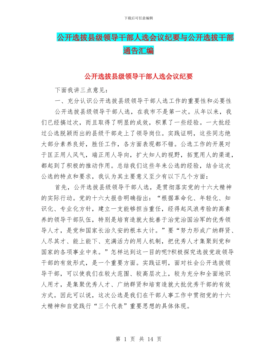 公开选拔县级领导干部人选会议纪要与公开选拔干部通告汇编_第1页