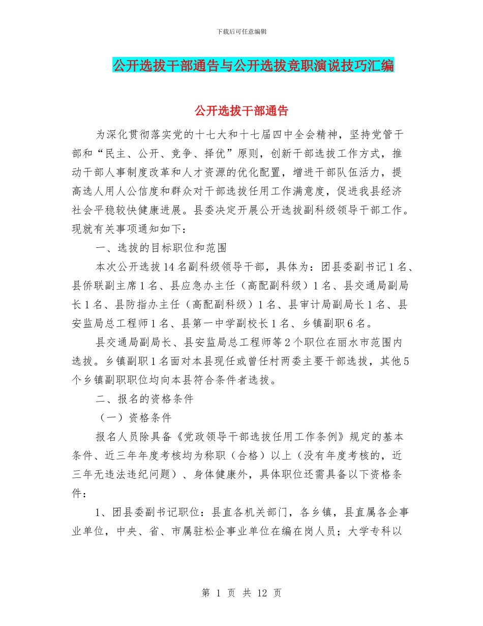 公开选拔干部通告与公开选拔竞职演说技巧汇编_第1页